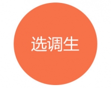 选调生