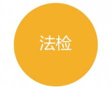 法检
