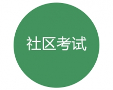 社区考试